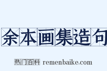 余本画集造句是什么意思的图片